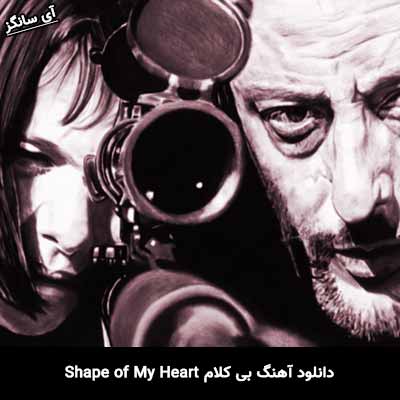 دانلود آهنگ بی کلام shape of my heart ناشناس